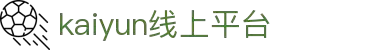 开云官网 - kaiyun官方平台 · 比分实时同步